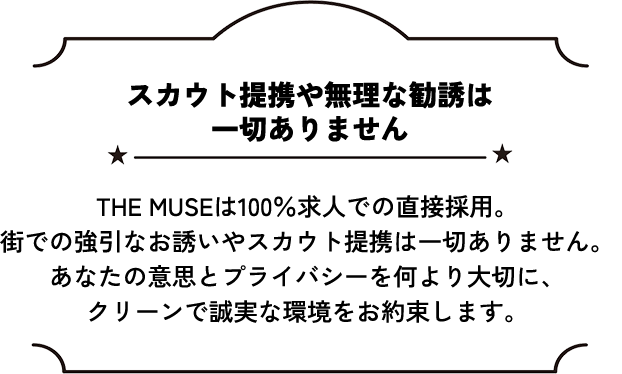スカウト提携や無理な勧誘は一切ありません
