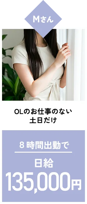 Mさん／OLの仕事のない土日だけ／8時間出勤で日給135,000円