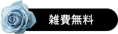雑費無料