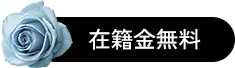在籍金無料