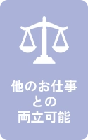 他のお仕事との両立可能