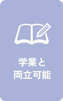 学業と両立可能