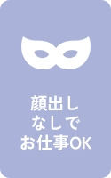顔出しなしでお仕事OK