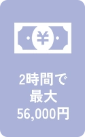 2時間で最大56,000円