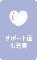 サポート面も充実