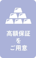 高額保証をご用意