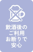 飲酒後のご利用お断り