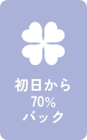 初日から70％バック