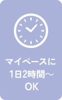 マイペースに1日2時間～OK