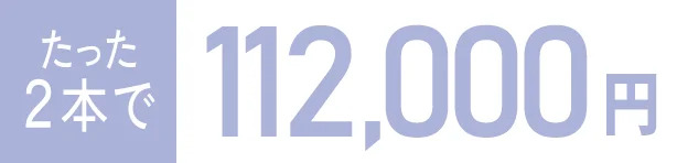 たった２本で108,000円